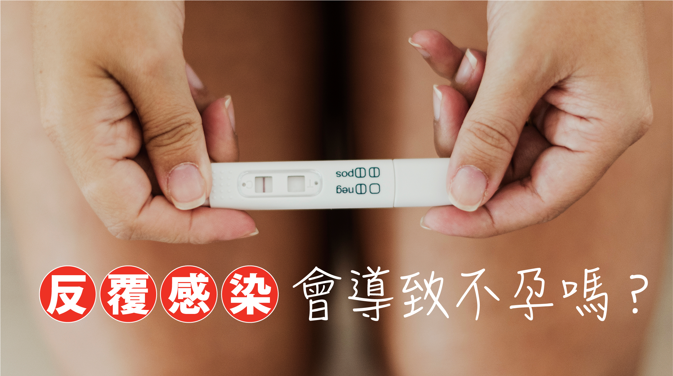 4. 👶🏼 反覆感染會導致不孕嗎？念珠菌感染並不會直接影響受孕能力，但病徵都有間接影響。如發炎時會導致  私密處搔癢、排出分泌物以及出現灼熱感等，甚至可能會有性交疼痛甚至發出  異味等較嚴重的不適症狀，從而降低雙方性慾。