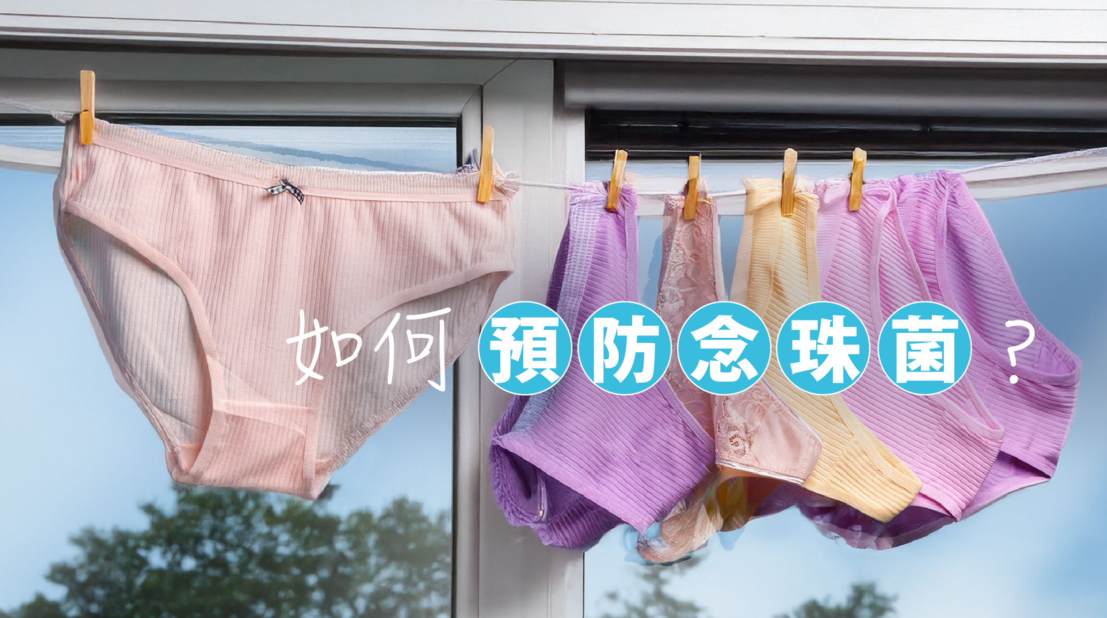 6.如何預防念珠菌？想降低念珠菌復發或感染的機會應從改善生活習慣做起。首先建立良好的衛生  習慣，多加留意出汗或分泌情況，每天更換及清洗內褲。保持陰部乾爽，洗澡  後以暖風吹乾才穿上內褲。選擇透氣材質的內褲，減少穿著緊身褲。如廁後應  從外陰前方抹拭到後方，以防把肛門的細菌帶到陰道，同時避免使用添加了香  劑或含化學成分的廁紙。緊記經常清洗會有反效果，不要直接沖洗陰道，建議  僅以清水沖洗外陰已足夠。