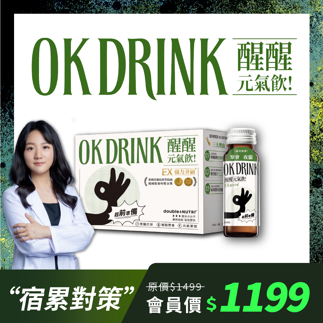 OK DRINK 醒醒元氣飲-聚會嗨嗨族