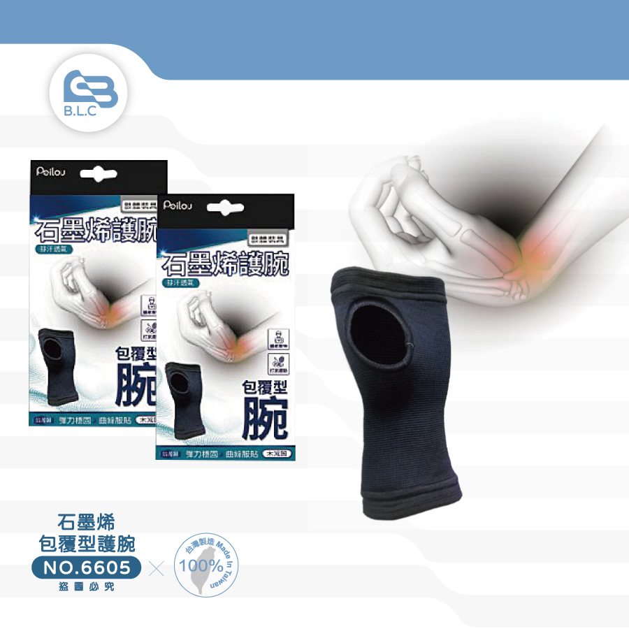 126台灣製石墨烯機能包覆型護腕單入-6605