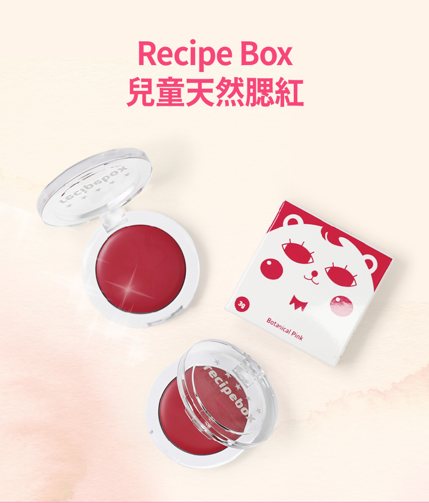 【童心星球】Recipe Box兒童天然腮紅