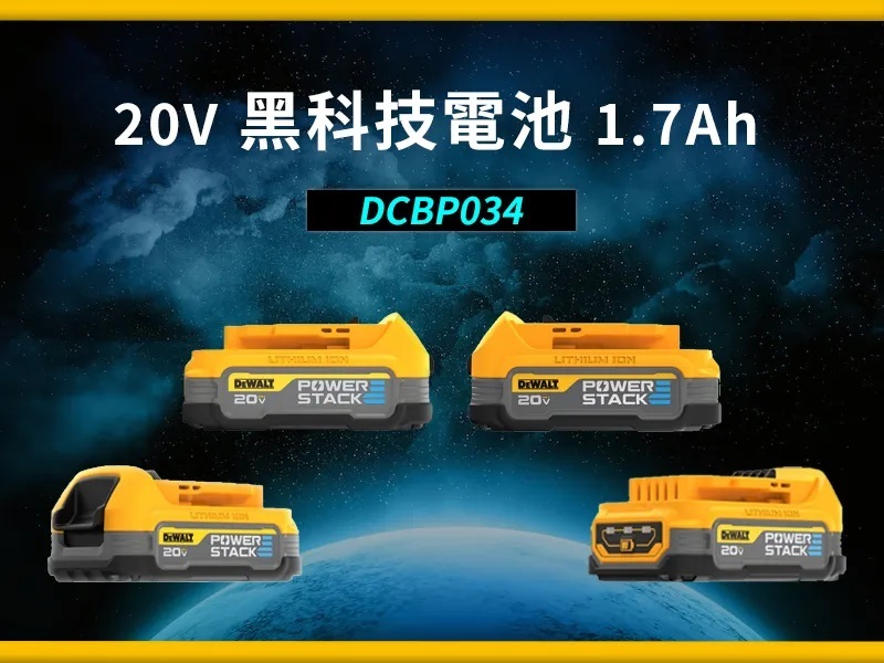 得偉 20V黑科技電池1.7AH DCBP034