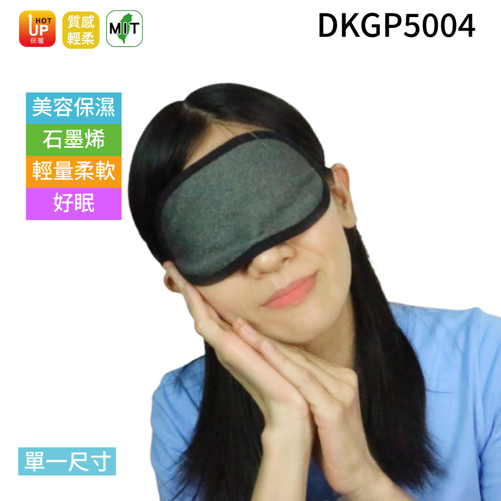 《DKGP5004》石墨烯 眼罩 搭配 Umorfil 膠原蛋白纖維 可水洗 親膚 【單個】