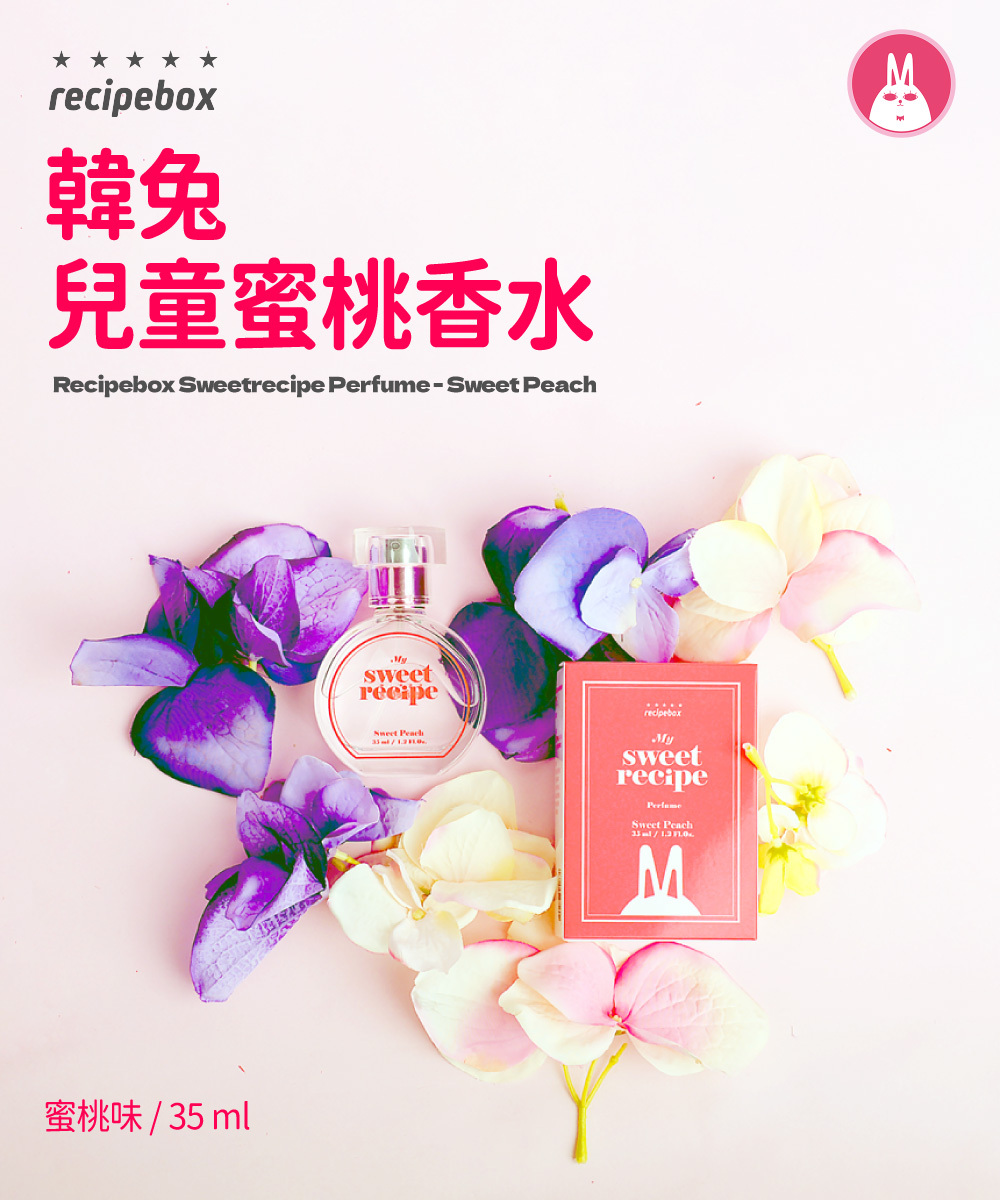 【童心星球】Recipe Box兒童蜜桃香水