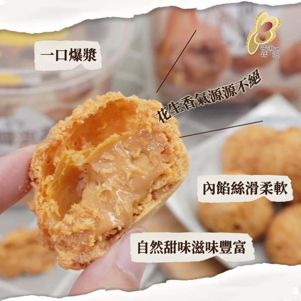 成桶！福源花生菠蘿泡芙（蛋奶素）