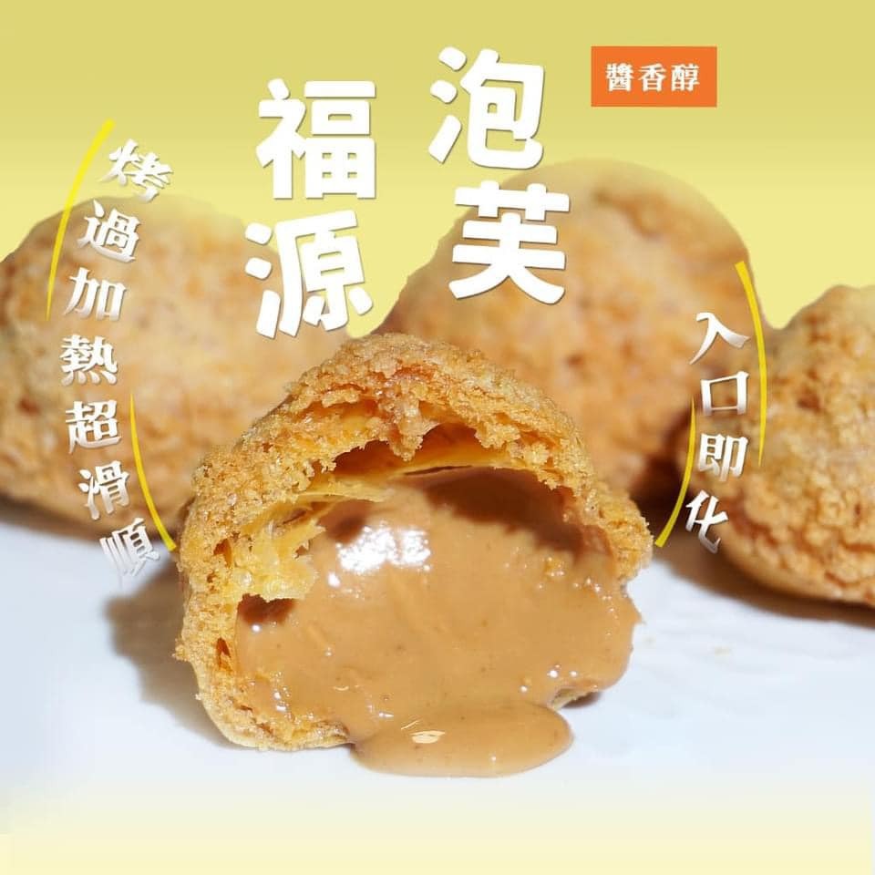 成桶！福源花生菠蘿泡芙（蛋奶素）