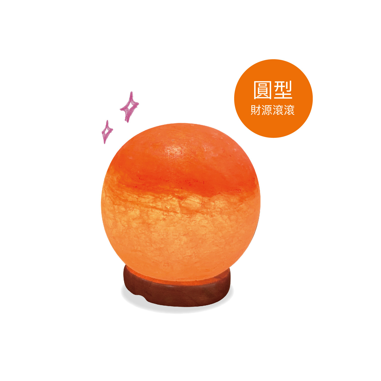 【財源滾滾】圓球玫瑰鹽晶燈 (含燈泡、電線)