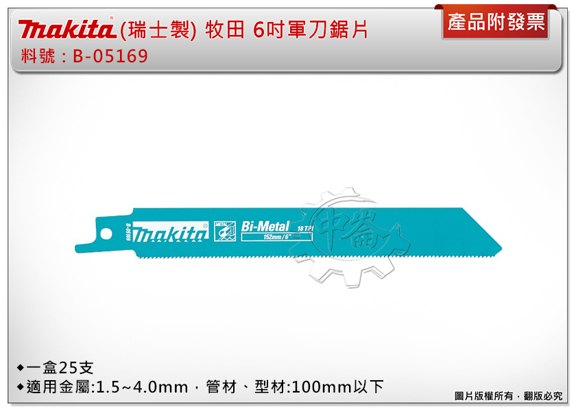 ＊中崙五金【附發票】(瑞士製) 牧田 6吋軍刀鋸片 B-05169 (25支裝) 複合金屬 適用金屬、管材