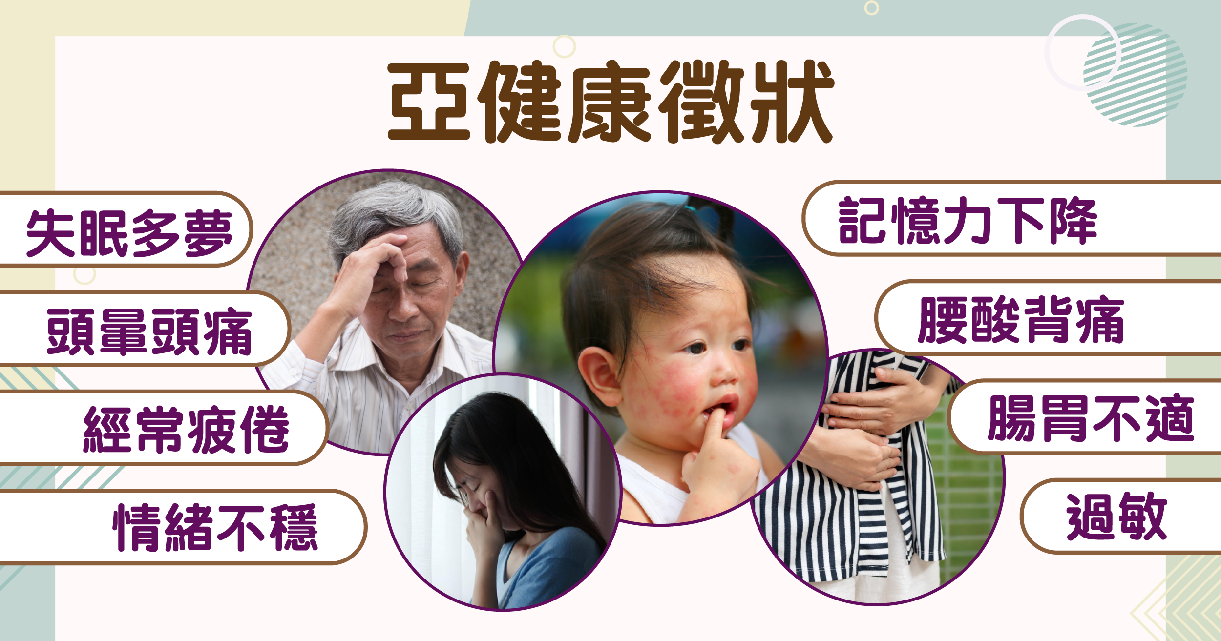 常見的亞健康徵狀包括失眠多夢、頭暈頭痛、情緒不穩、記憶力下降、經常疲倦、過敏、腸胃不適以及腰酸背痛等