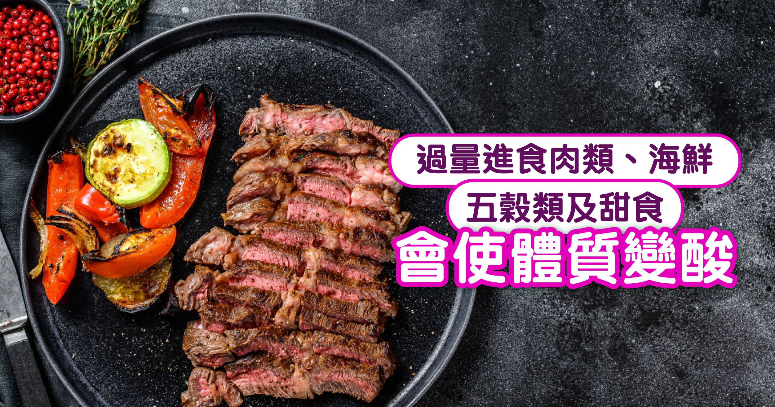 營養師指出體質偏酸與飲食習慣密切相關。平日過量進食肉類、海鮮、五穀類及甜食都會使體質變酸