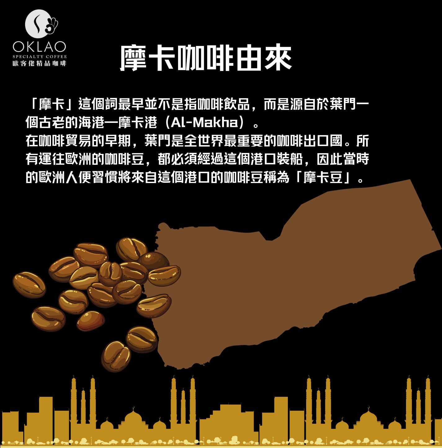 摩卡咖啡 葉門摩卡 摩卡豆 摩卡壺 摩卡咖啡的歷史 摩卡咖啡製作 冰摩卡咖啡 熱摩卡咖啡 精品咖啡 咖啡知識