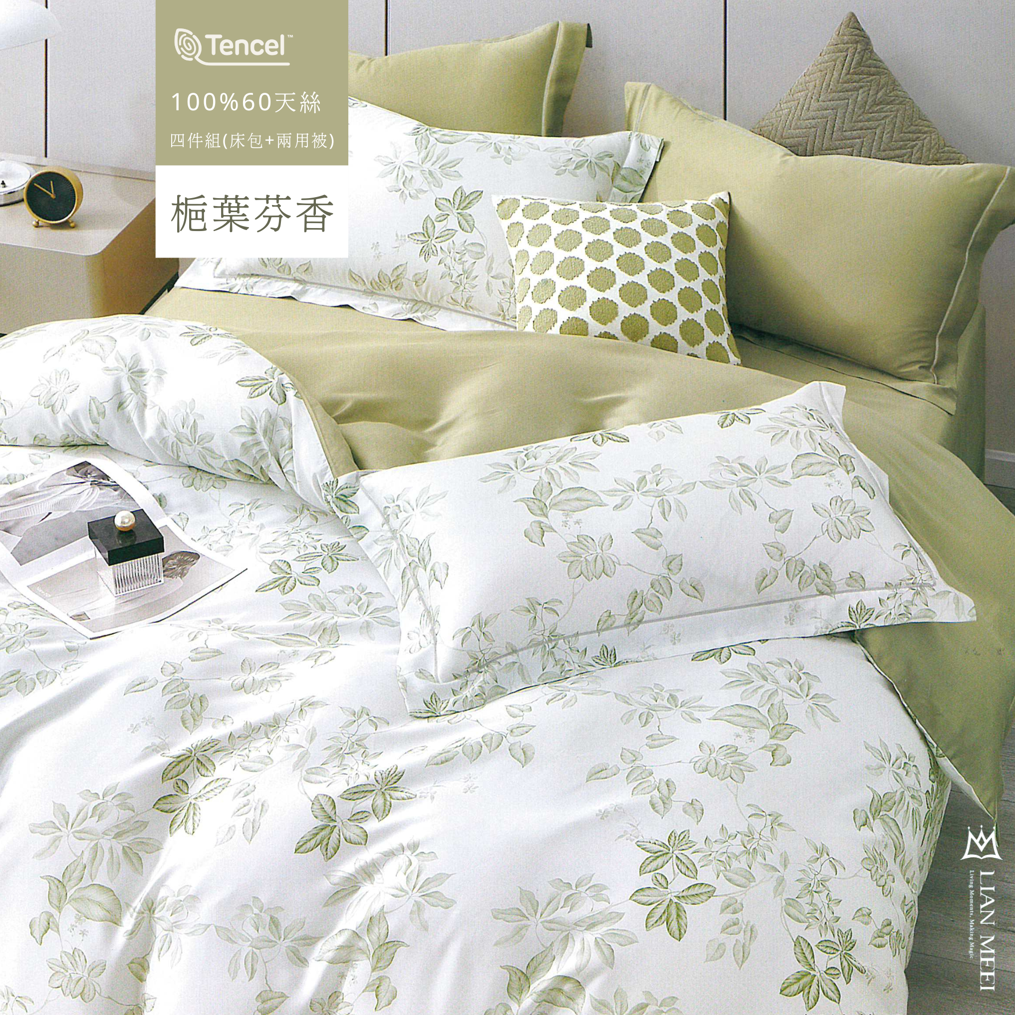 100%天絲60支|梔葉芬香(無荷葉邊)