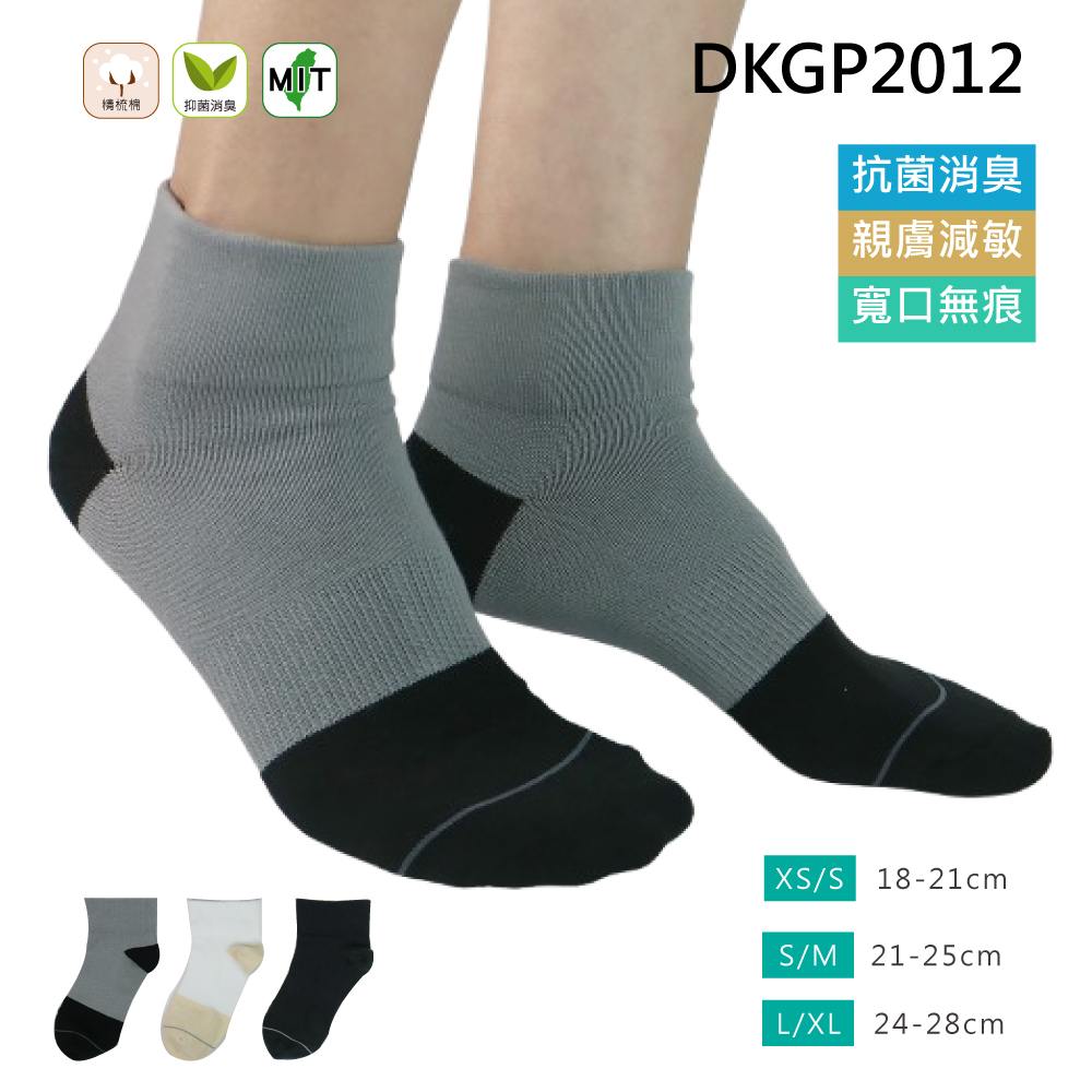 《DKGP2012》氧化鋅抗菌寬口短襪 舒適好穿 寬口無痕 抑菌減敏 短襪 黑/灰/白 兒童7歲以上~成人 18-28CM