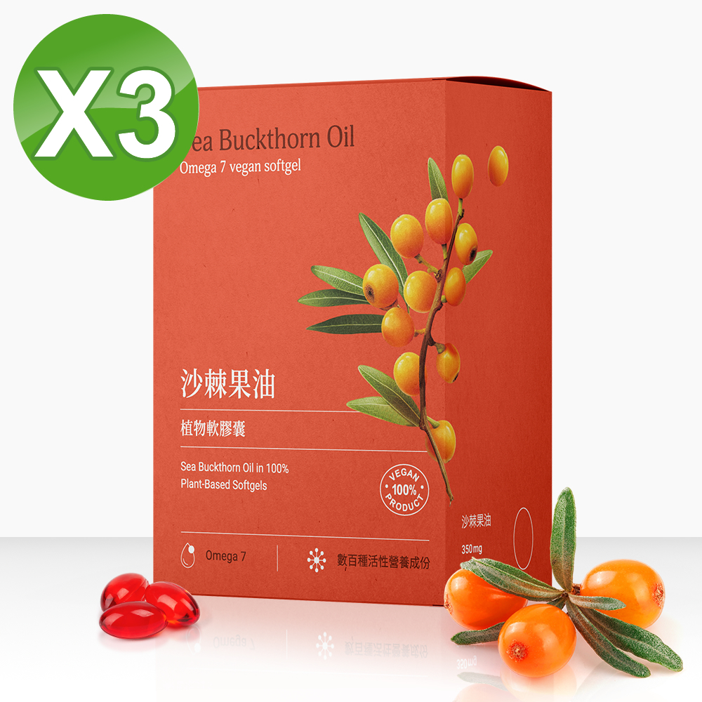 買二送一超值組-沙棘果油植物軟膠囊x3盒