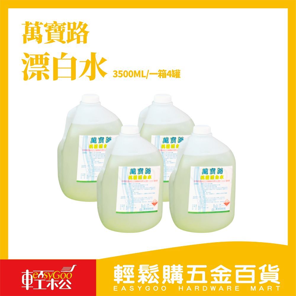 ⚠️箱購⚠️萬寶路漂白水 3500ml(1箱4入)