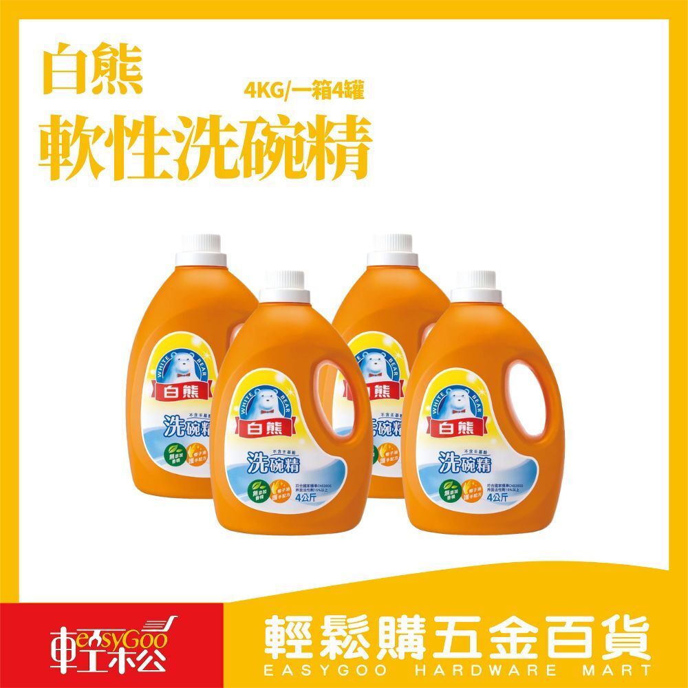 ⚠️箱購⚠️-白熊軟性洗碗精 4KG(1箱4入)