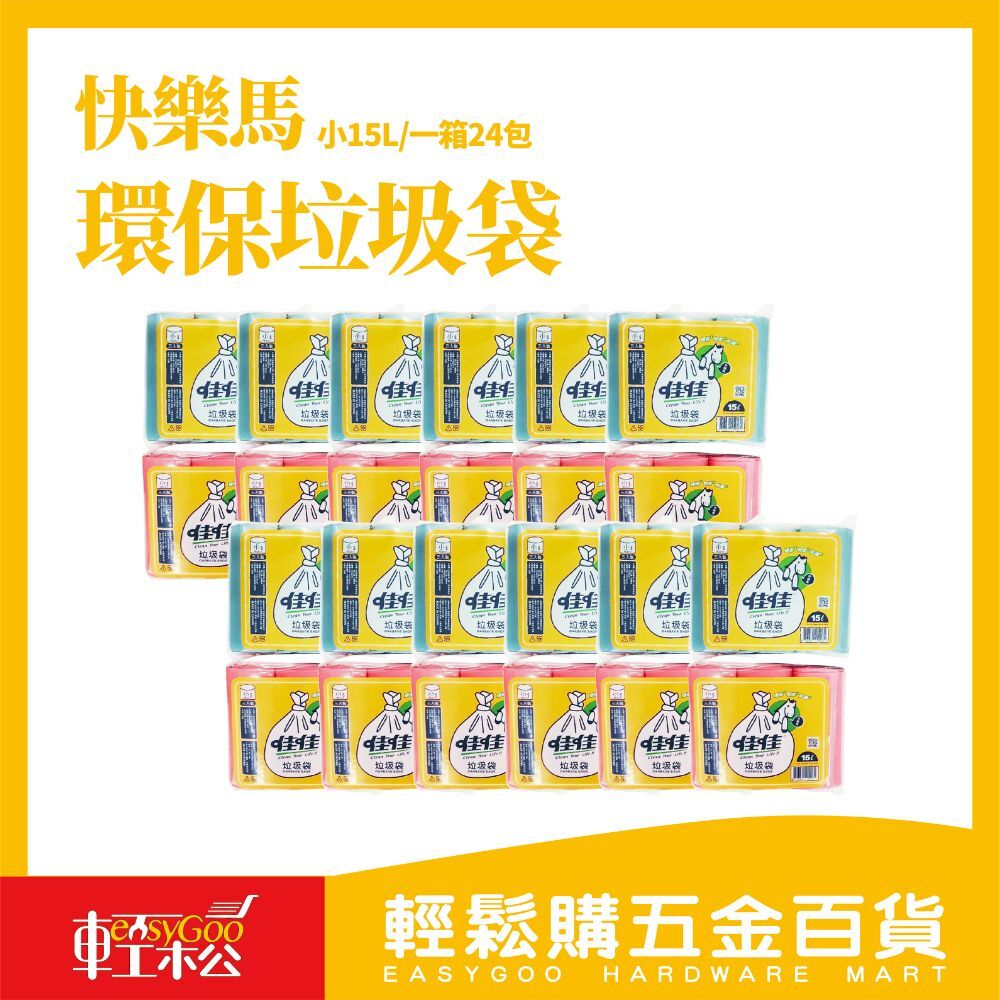 ⚠️箱購⚠️快樂馬垃圾袋 佳佳垃圾袋 台灣製 環保垃圾袋 環保清潔袋 *24包