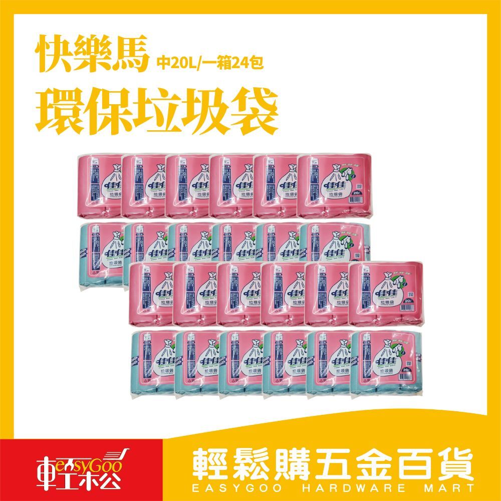 ⚠️箱購⚠️快樂馬垃圾袋 佳佳垃圾袋 台灣製 環保垃圾袋 環保清潔袋 *24包