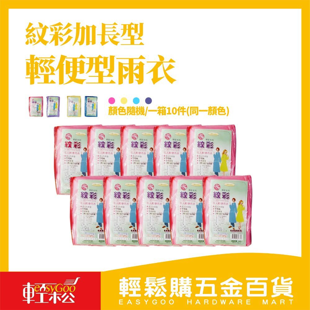 ⚠️箱購⚠️彩加長型輕便型雨衣 加厚輕便 立體凸紋不黏身 兒童加厚輕便雨衣 輕便雨衣 一件式雨衣*10入
