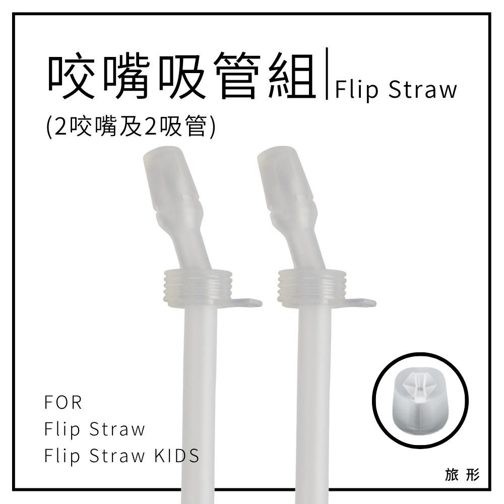 CAMELBAK Flip Straw 咬嘴和吸管組(2咬嘴及2吸管)
