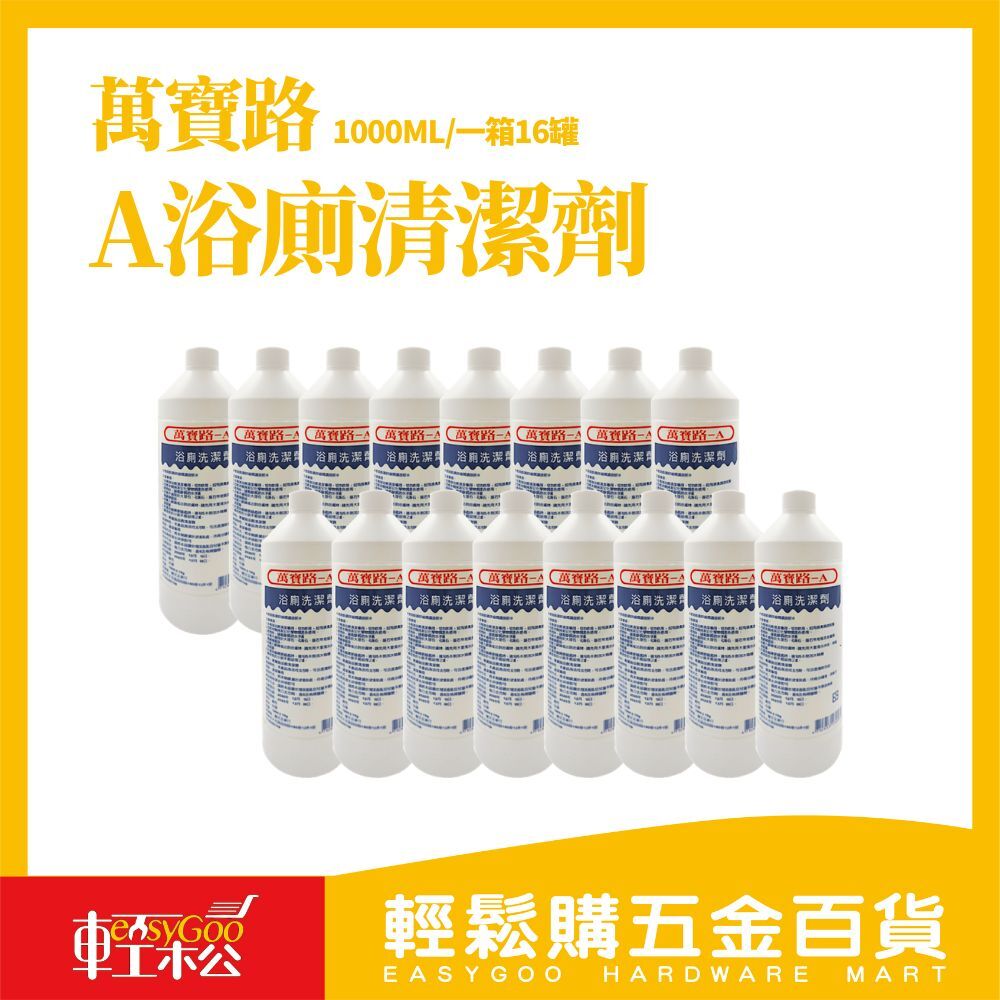 ⚠️箱購⚠️萬寶路 A浴廁清潔劑 1000cc 地板清潔劑 馬桶清潔劑*16