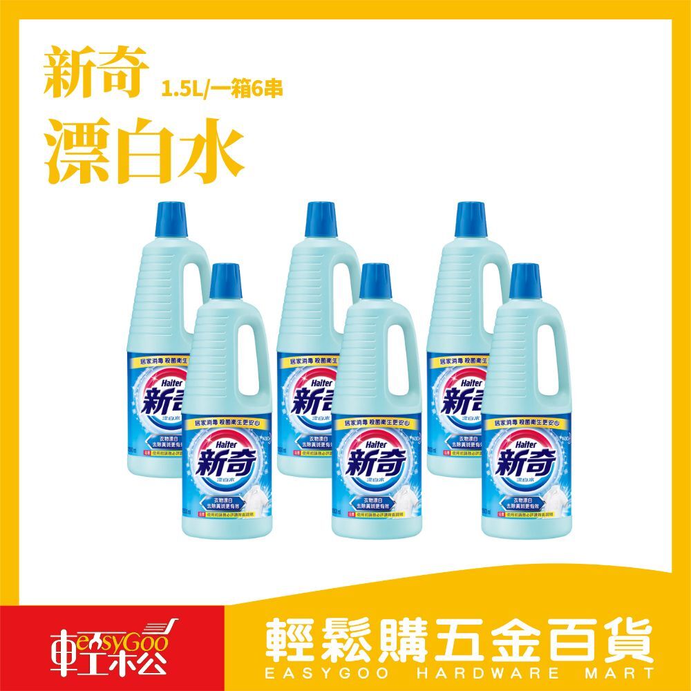 新奇漂白水-1500ml*6罐入 環境清潔 大掃除 居家消毒 殺菌
