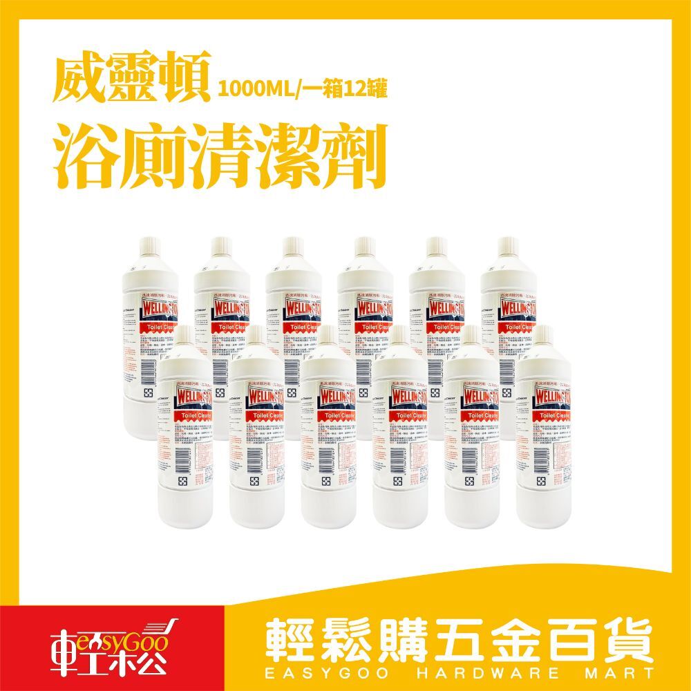 ⚠️箱購⚠️威靈頓 浴廁清潔劑-1000cc*12入
