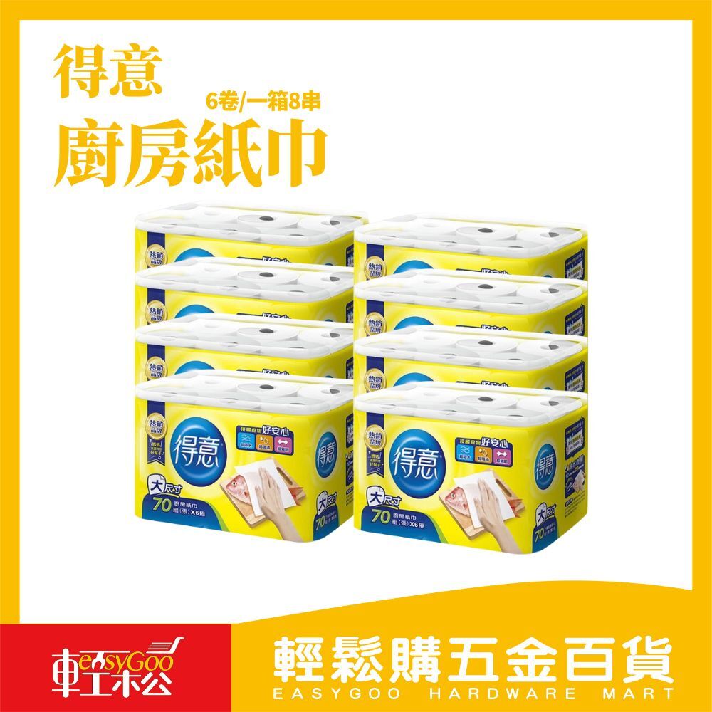 ⚠️箱購⚠️得意  廚房紙巾-70組*6捲*8串