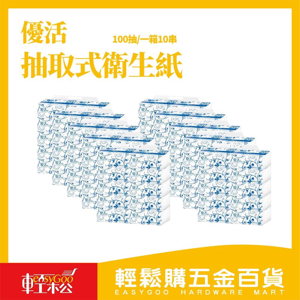 免運 優活 抽取式衛生紙-100抽X100包 (箱)