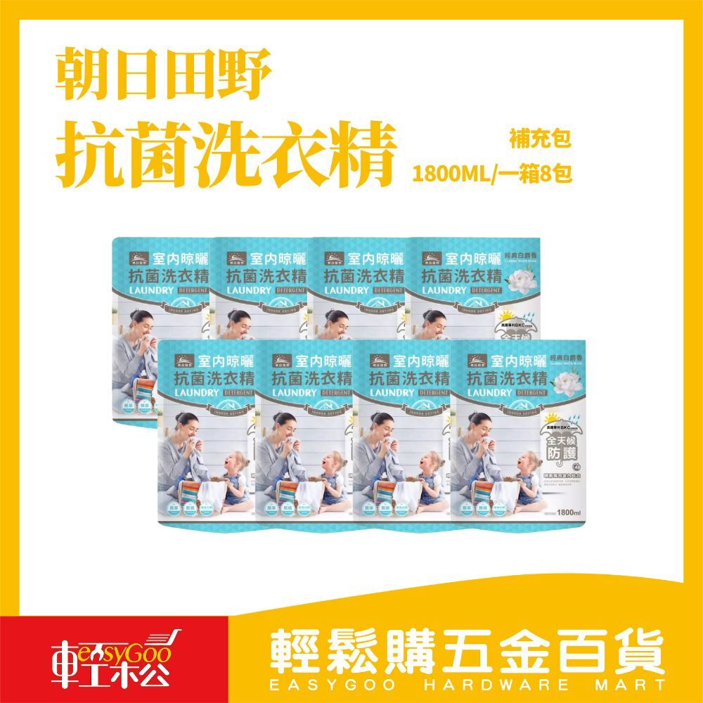 ⚠️箱購⚠️朝日田野室內晾曬抗菌洗衣精 補充包1800ml*8包入