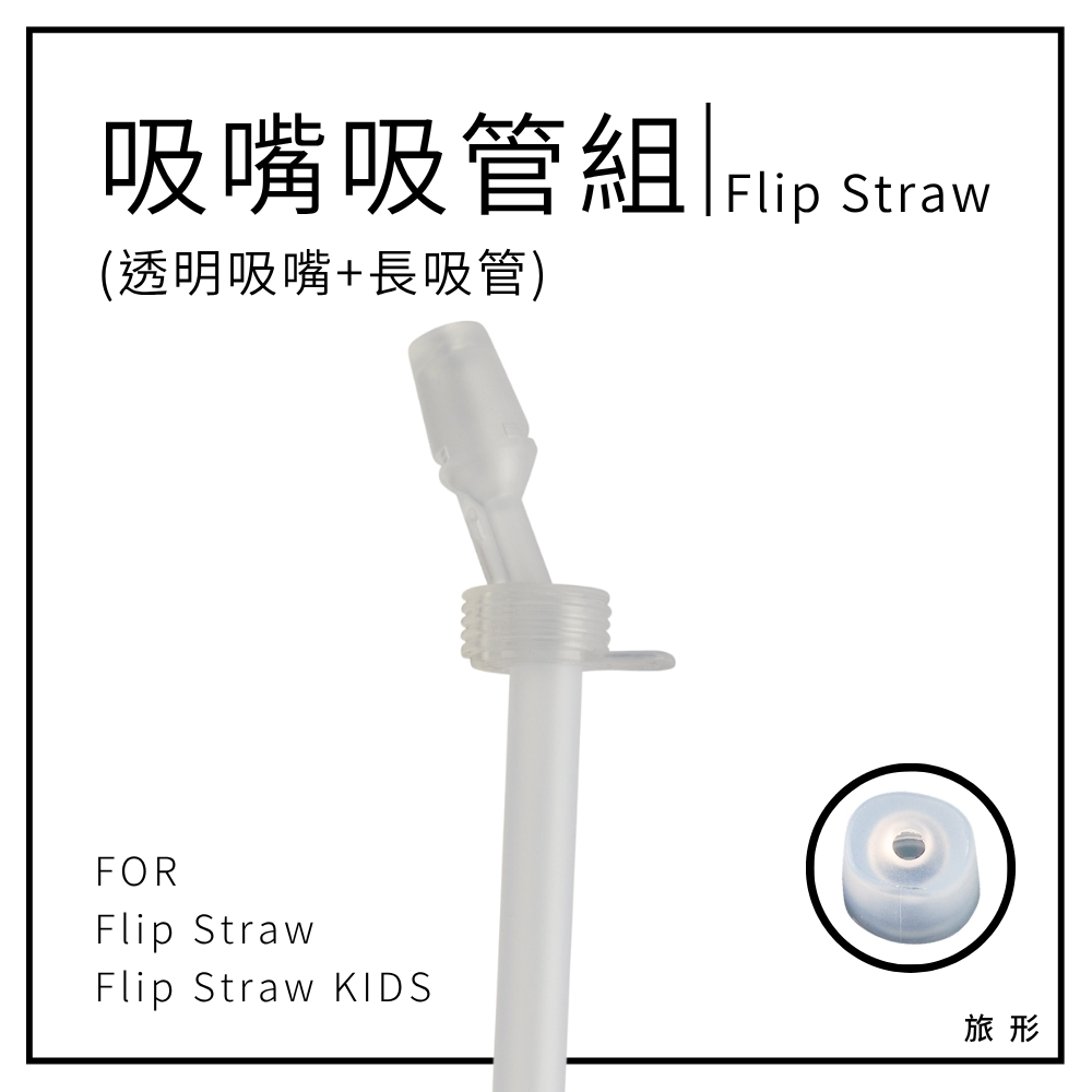 CAMELBAK Flip Straw 吸嘴吸管組