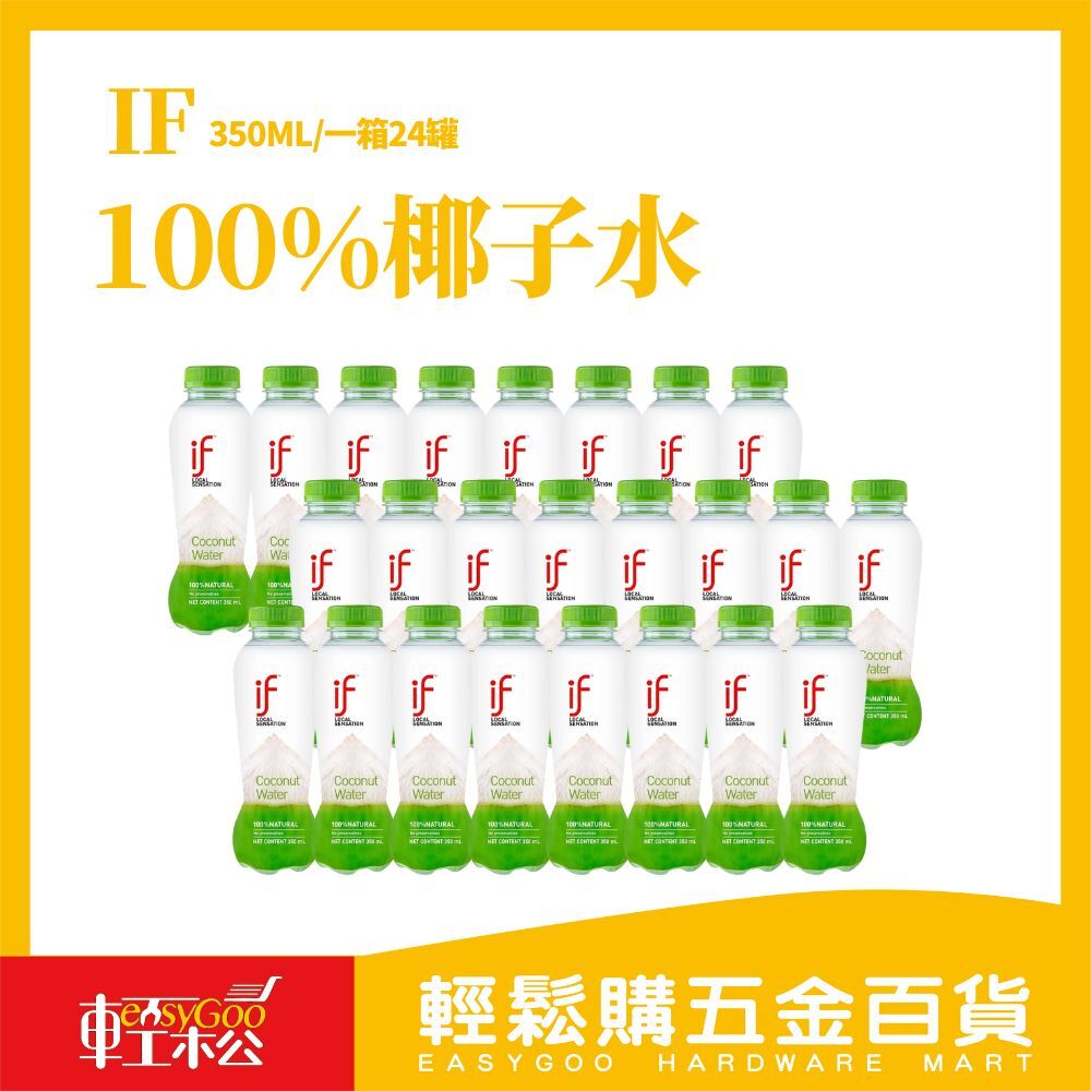 ⚠️箱購⚠️IF 100%椰子水350ml*24