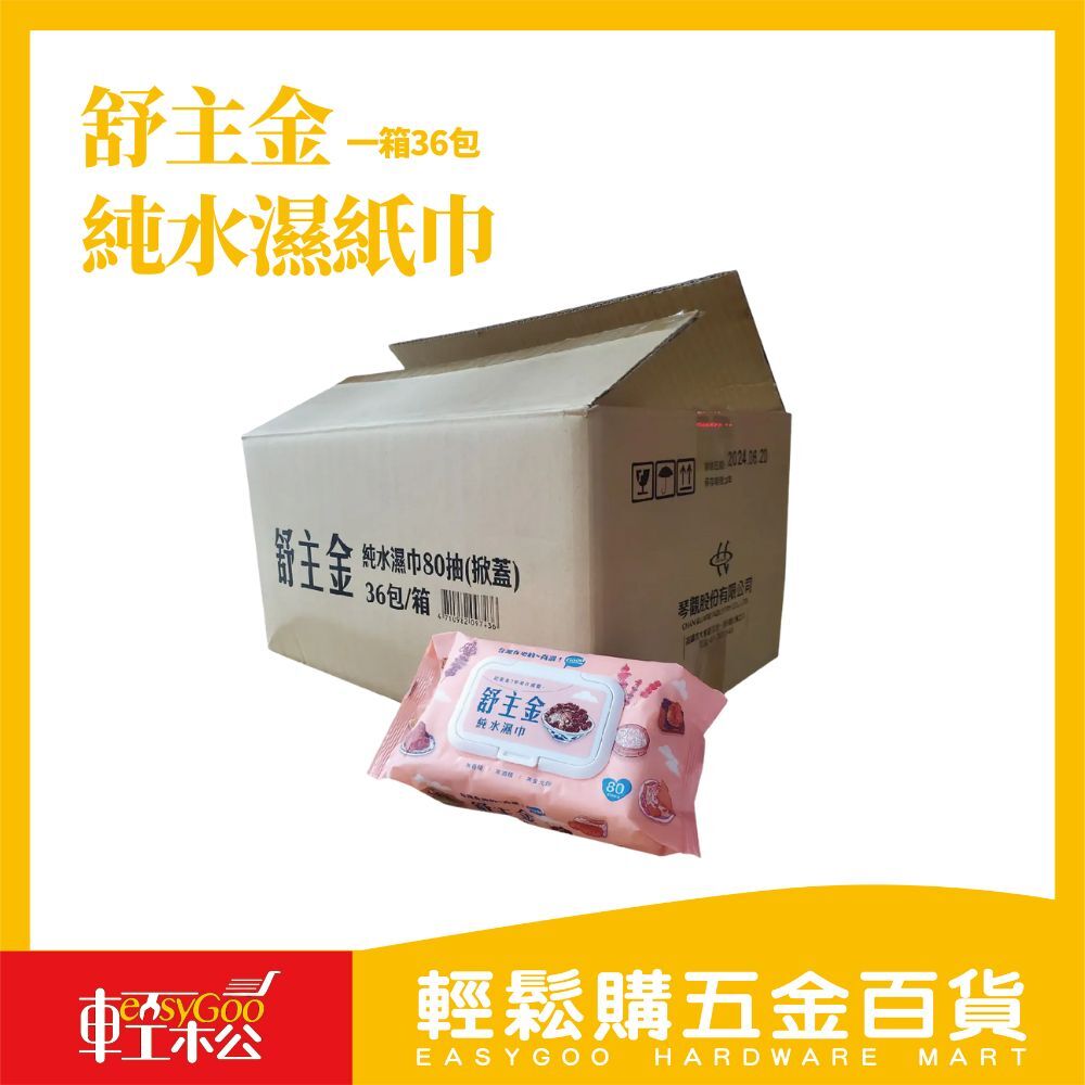 【箱購最方便*36包】舒主金 純水濕紙巾 濕紙巾 有蓋濕紙巾 加厚純水柔濕巾 隨身濕紙巾 濕巾