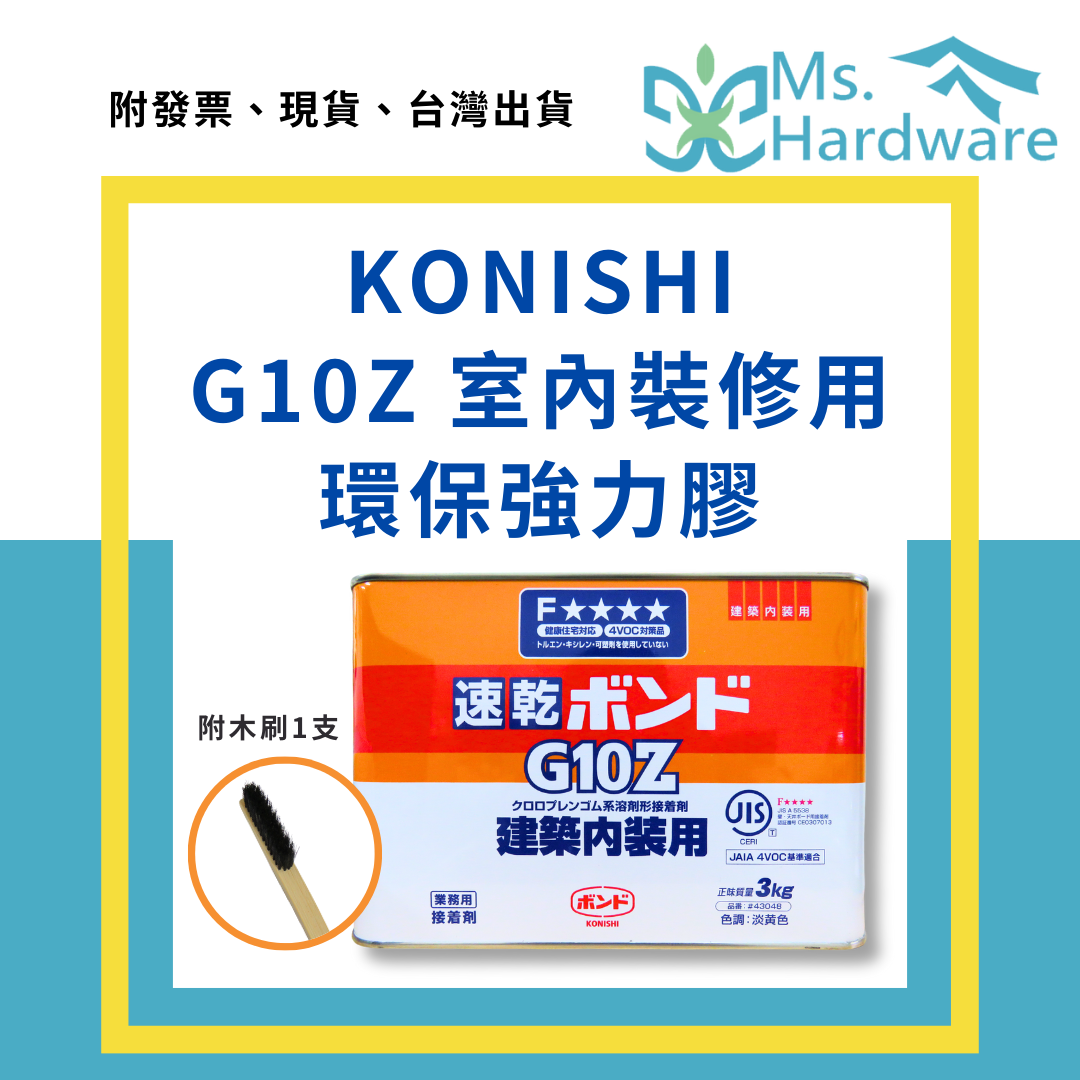 【五金小姐】日本 KONISHI 小西 G10Z 室內裝修用環保強力膠 3KG 工業用