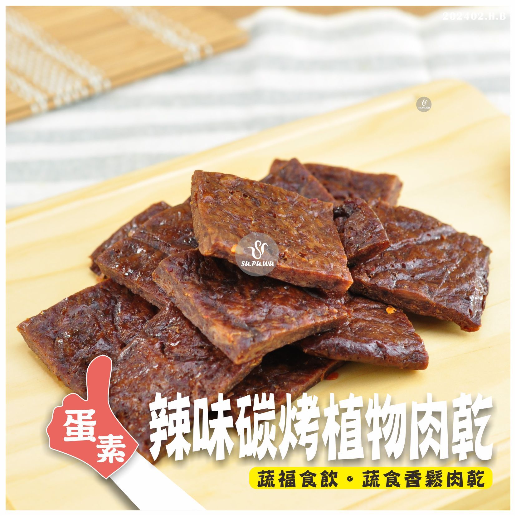 〔大政〕辣味碳烤風味 植物肉干