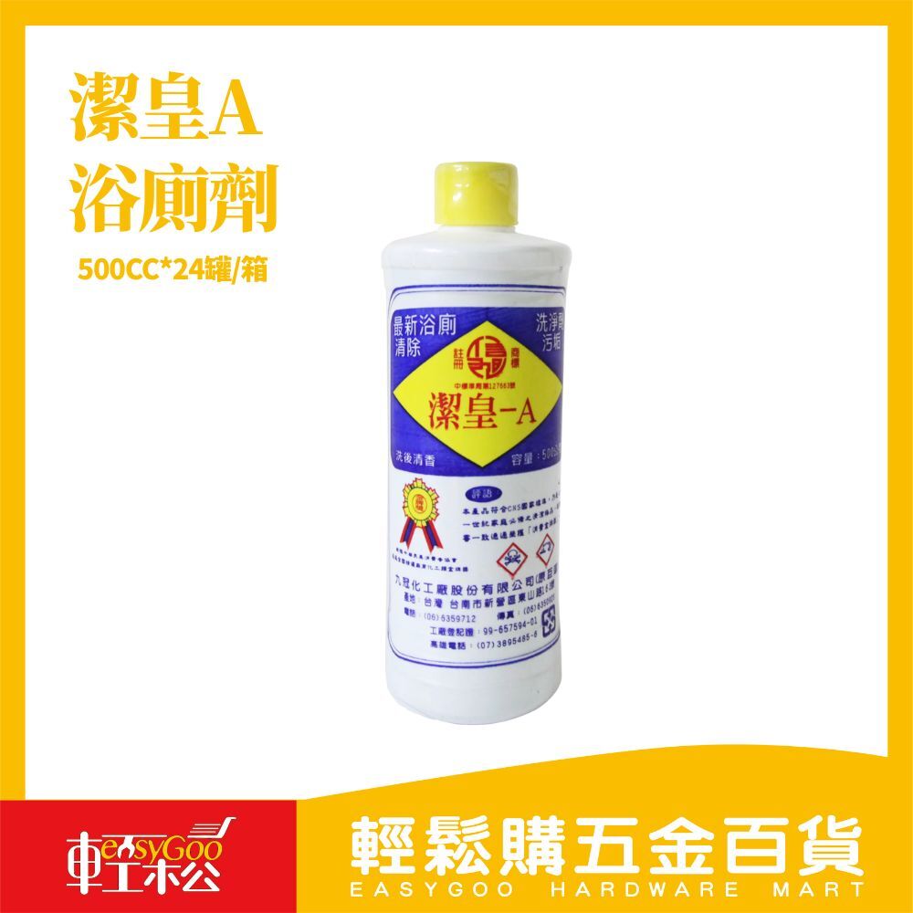 現貨🔥每天出貨 潔皇A浴廁劑-500ccx24罐 (箱)