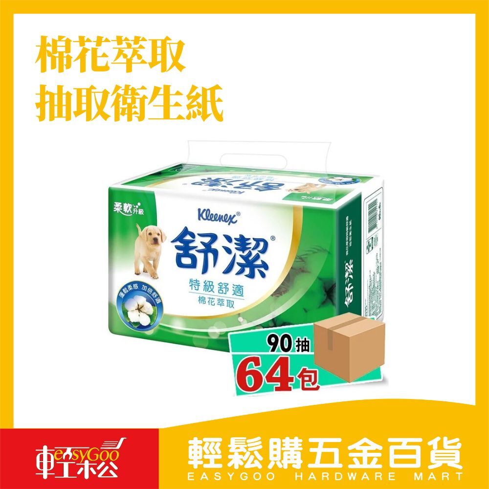 現貨🔥免運【舒潔】棉花萃取抽取衛生紙-90抽X64包