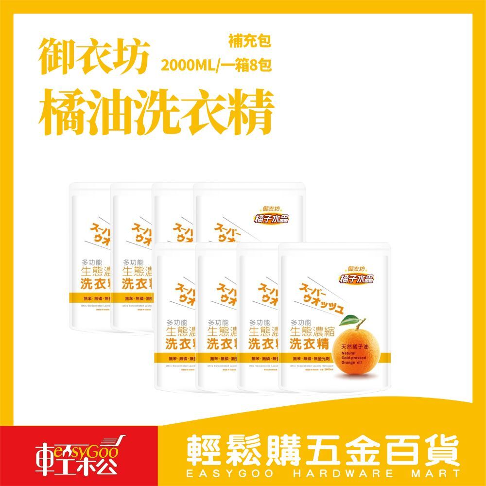 ⚠️箱購⚠️御衣坊多功能生態濃縮橘油洗衣精-補充包 2000ml (8入)【輕鬆購五金百貨】台灣現貨 / 洗衣