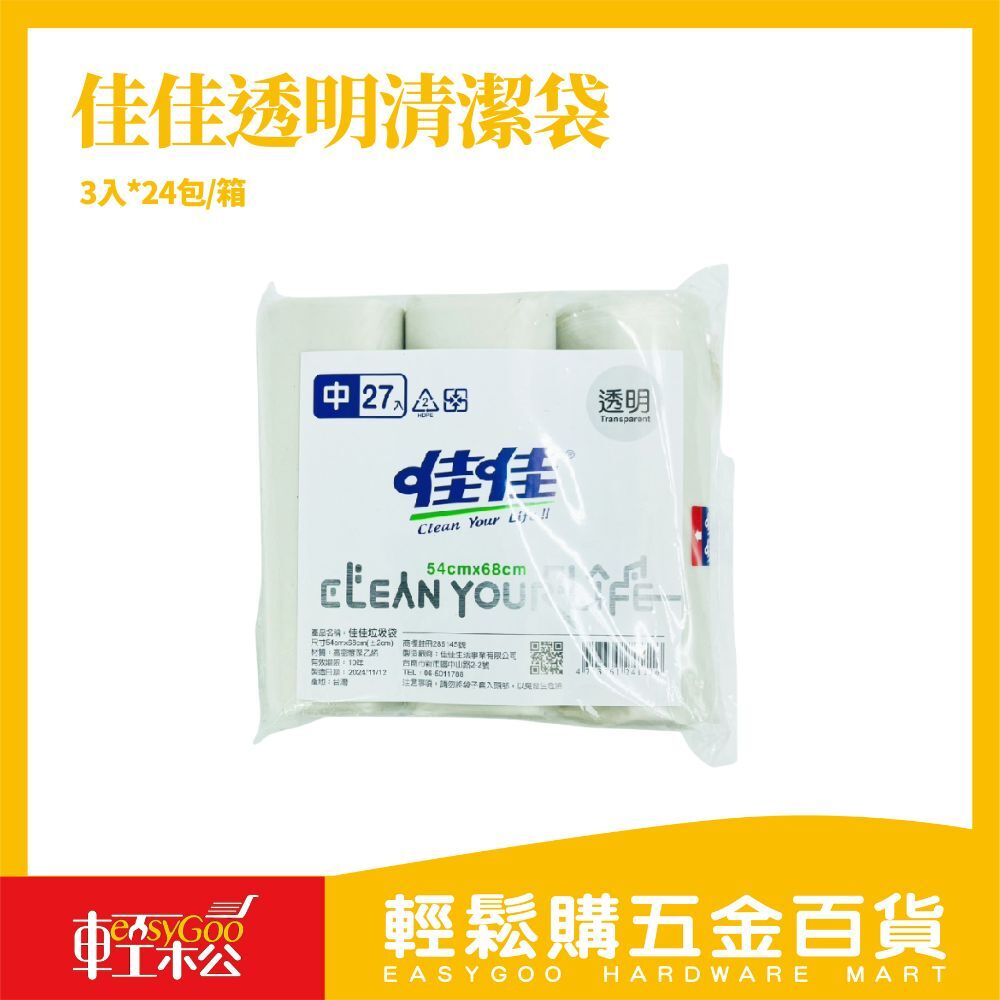 佳佳透明3入*24包清潔袋-中【箱購免運】垃圾袋 台灣現貨 快速出貨