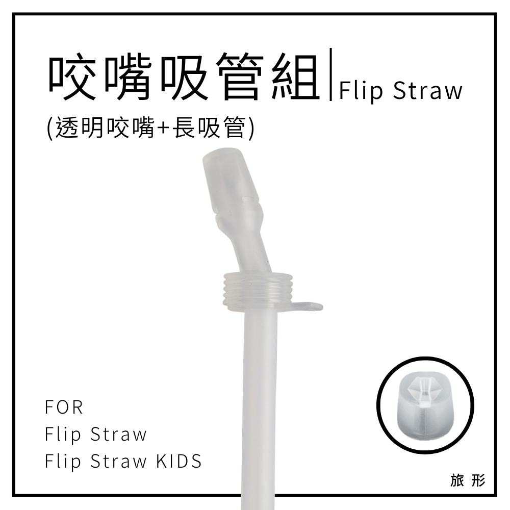 CAMELBAK Flip Straw 咬嘴和吸管組