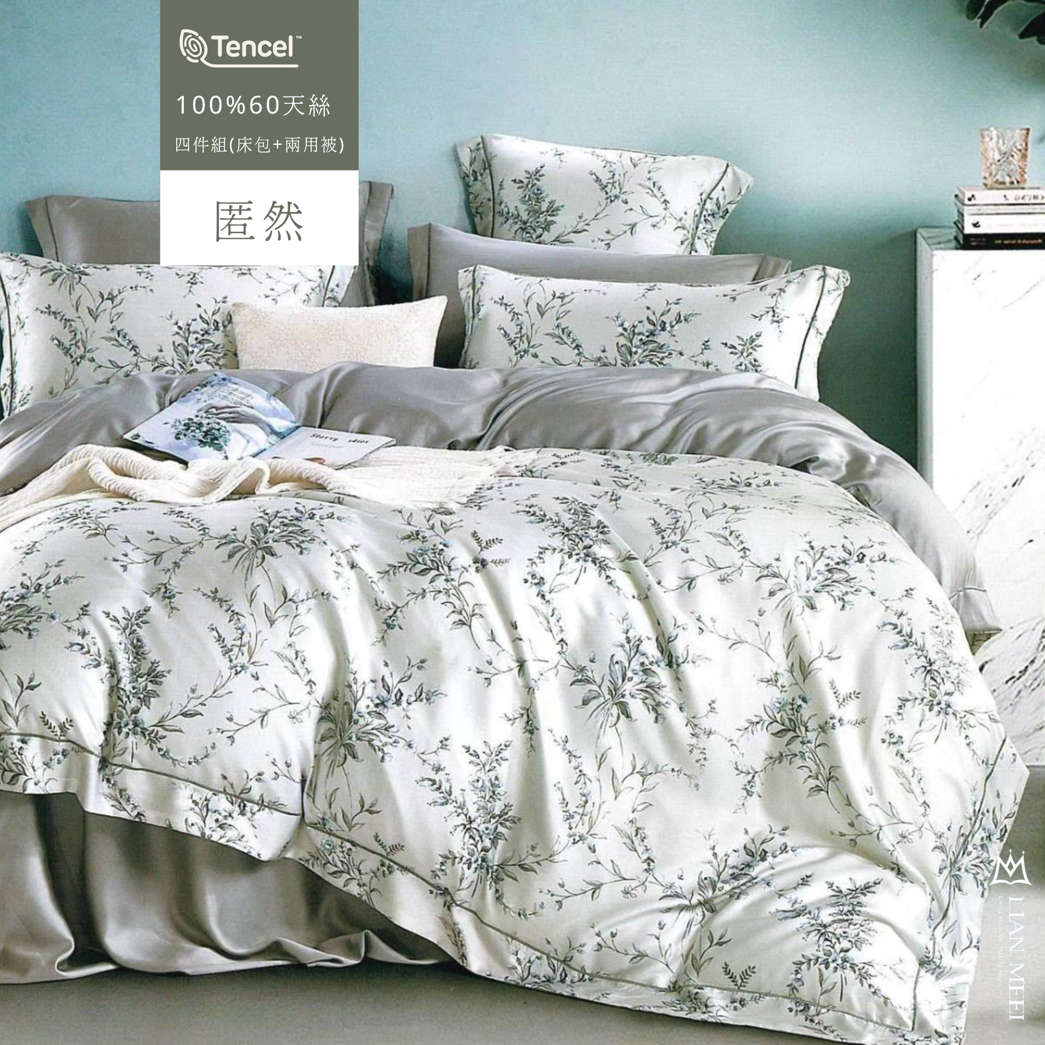 100%天絲60支|匿然(無荷葉邊)