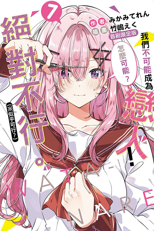 (小說)我們不可能成為戀人！絕對不行 #7 (※似乎可行？) (首刷限定版)