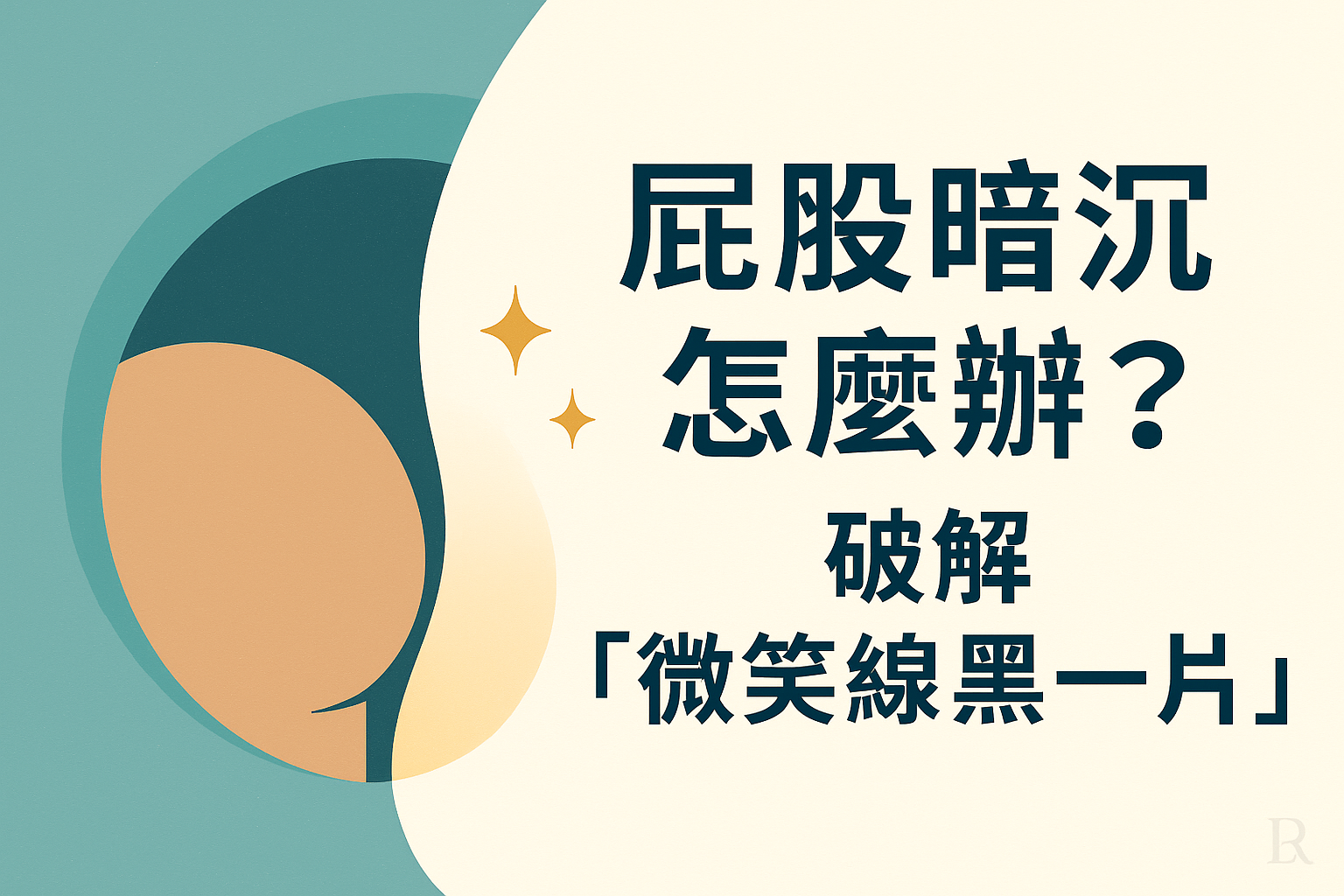 屁股暗沉怎麼辦？從原因到解決，全面破解「微笑線黑一片」的煩惱