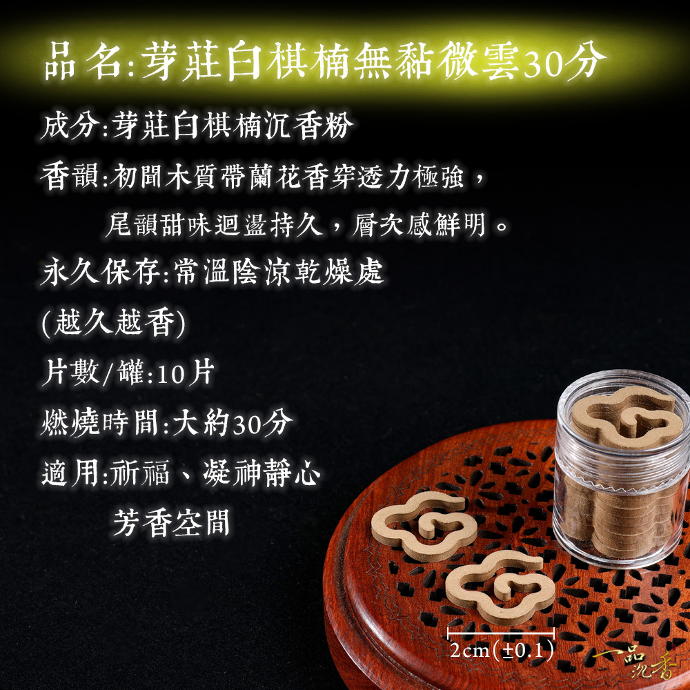 一品沉香】芽莊白棋楠微雲無粘香1罐(12片裝) 瓜果沁涼味穿透超強涼感