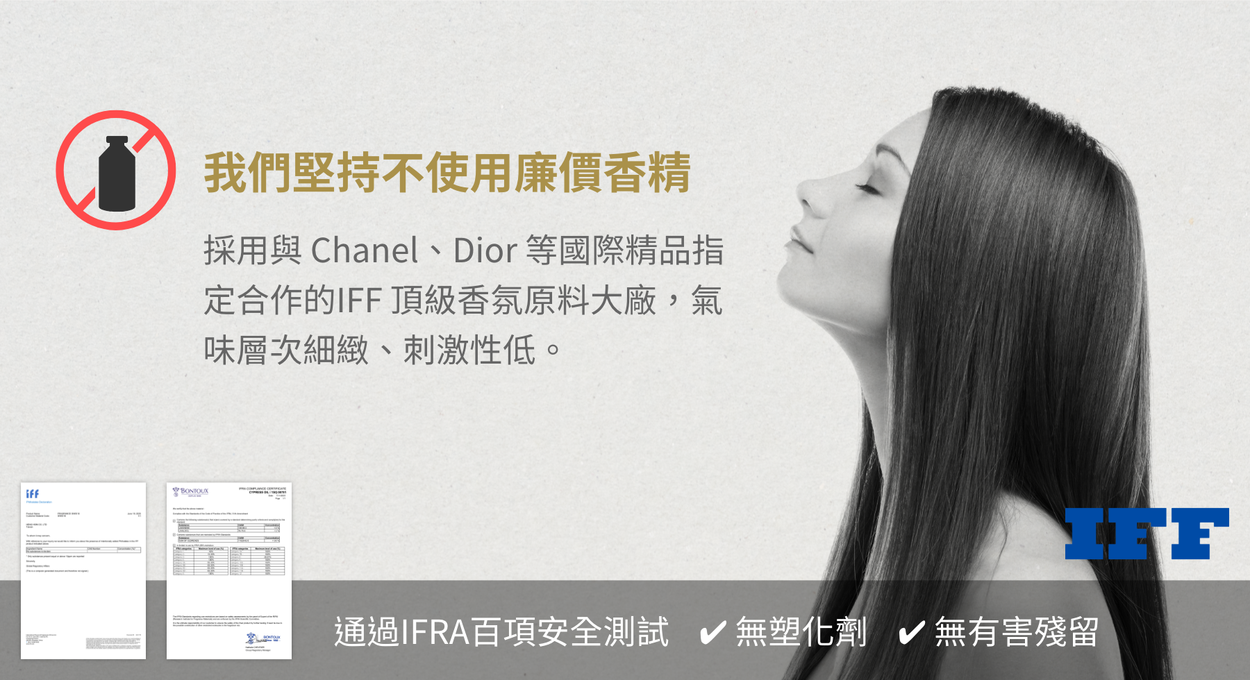 通過IFRA百項安全測試