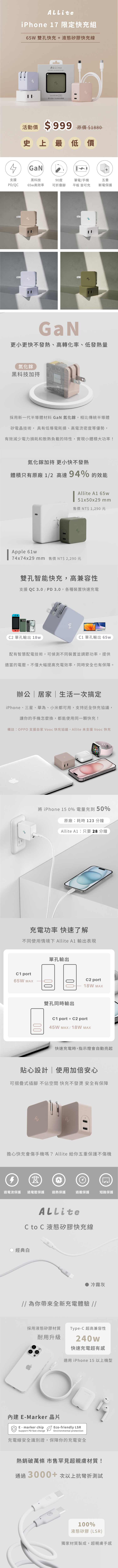 iPhone 17 新機限定快充組 - Allite A1 65W 氮化鎵快充頭+ Allite 液態矽膠快充線