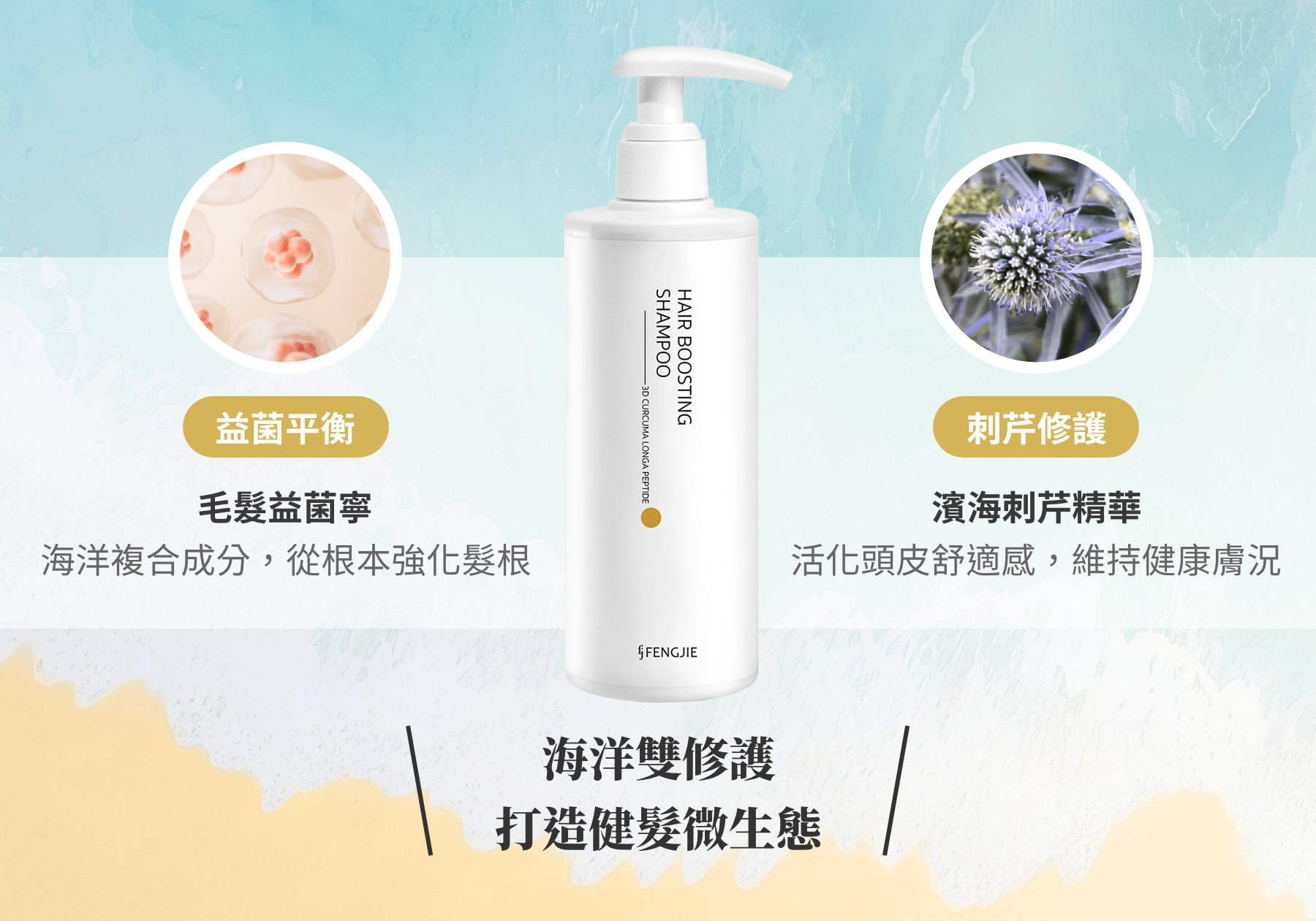 海洋雙修護打造健髮微生態