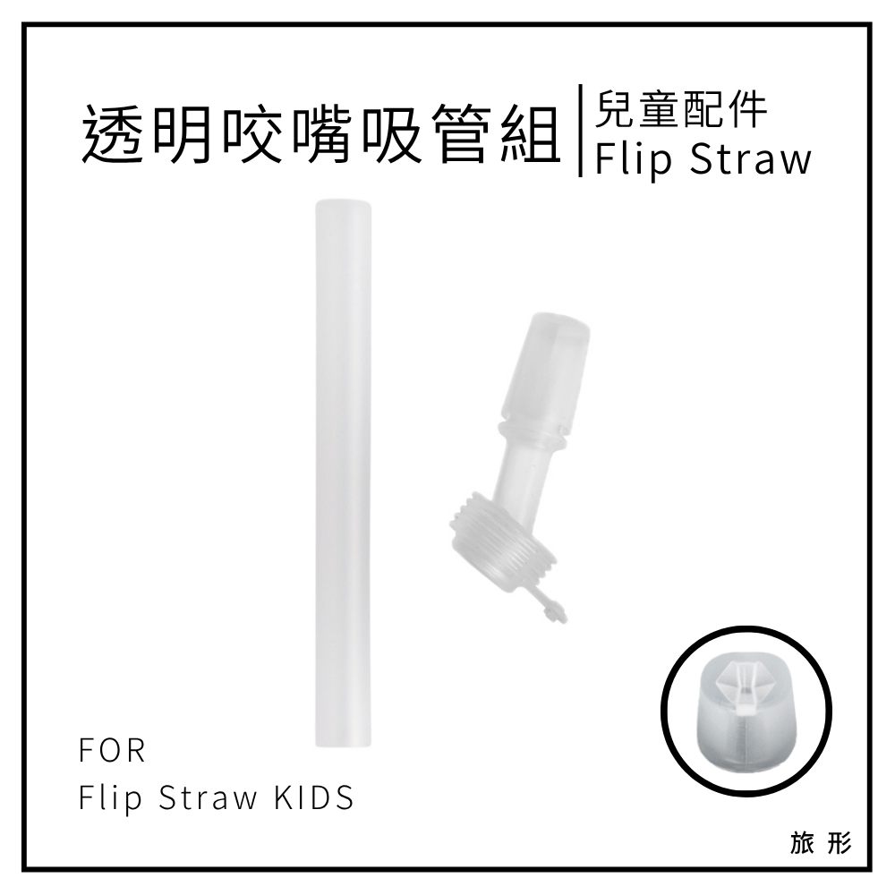 CAMELBAK Flip Straw 兒童透明咬嘴+短吸管