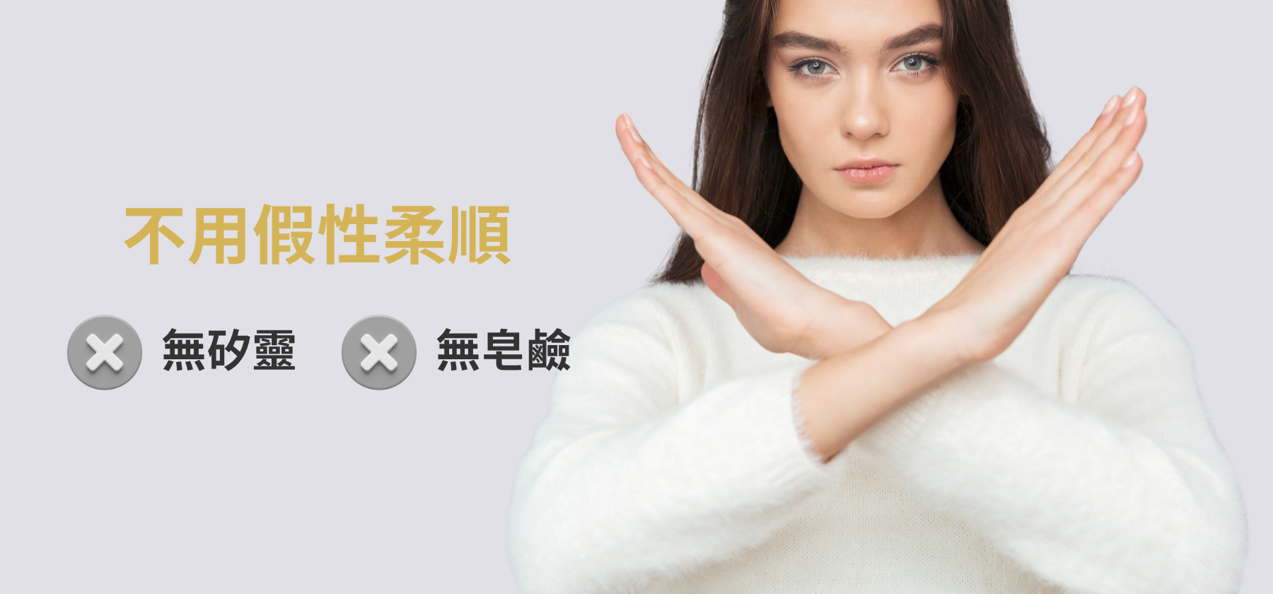 無矽靈、無皂鹼