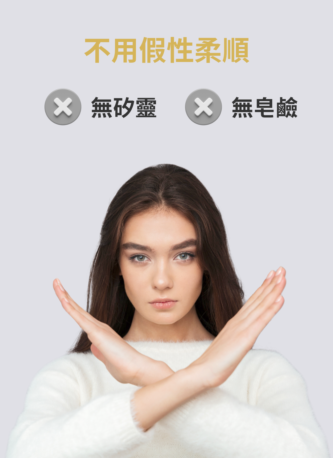 無矽靈、無皂鹼